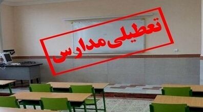 مدارس این شهر ها فردا سه شنبه 19 دی تعطیل شد!