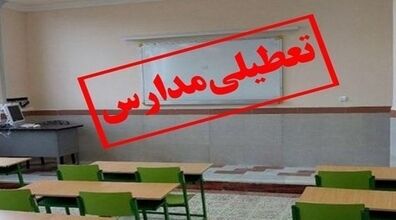 اطلاعیه تعطیلی مدارس دوشنبه 3 بهمن | مدارس تهران و شهرستان ها تا آخر هفته  تعطیل شد؟