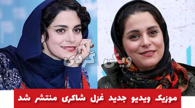 غزل شاکری خواننده شد | موزیک ویدیوی جنجالی خانم بازیگر 