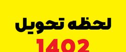 زمان دقیق تحویل سال ۱۴۰۲ |  لحظه تحویل سال 1402 اعلام شد