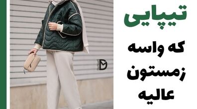10 تیپ ترند برای زمستان 1403 | ایده هایی برای شیک پوشی + عکس