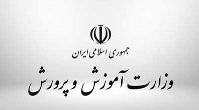 شرایط سنی استخدام در آموزش و پرورش اعلام شد