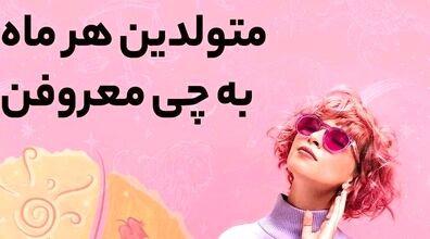 متولدین هر ماه به چی معروفن؟؟؟