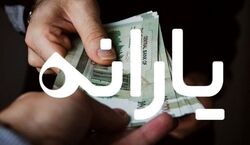 جدیدترین جزئیات از واریز یارانه اسفند 1401 | یارانه بگیران حتما بخوانند