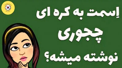 اسمت به کره ای چی میشه ؟! | روش نوشتن اسم به کره ای + فیلم 
