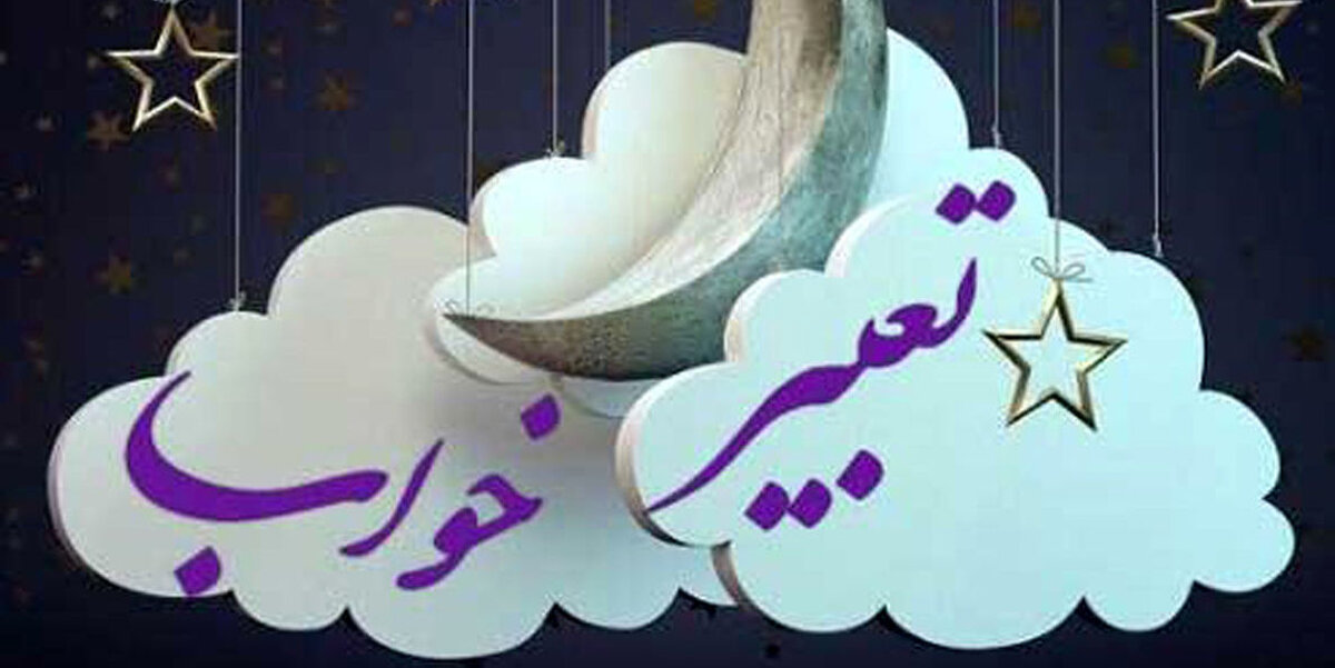 تعبیر خواب