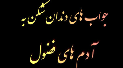 تو موقعیت های مختلف به دخالت کردن افراد چه جوابی بدیم | آموزش مهارت حاضر جوابی