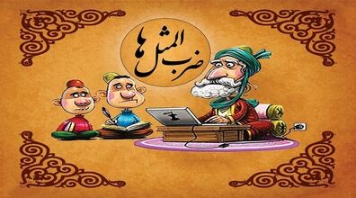 ضرب المثل های جالب مشهدی  رو اینجا بخونین + معنی