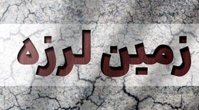 زمین لرزه در هرمزگان و شیراز | 1 تیر 1401