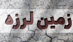 وقوع زلزله هولناک ساعاتی پیش | جزئیات  و فیلم