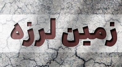 زمین لرزه در هرمزگان و شیراز | 1 تیر 1401