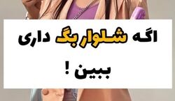 اگر شلوار بگ داری ببین | شلوار بگ را با این لباس ها ست کن