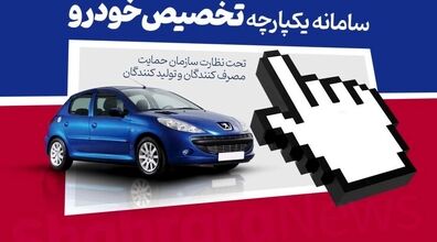 آغاز فروش جدید سامانه یکپارچه از هفته آینده + جزییات 