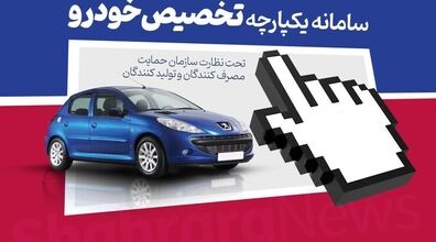 آغاز فروش فوق العاده خودرو خارج از سامانه یکپارچه | از امروز اقدام کنید