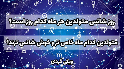 بگو کدوم روز ماه به دنیا اومدی تا بگم خوش شانسی یا نه! | متولدین کدوم روز ماه، خوش شانس ترن؟