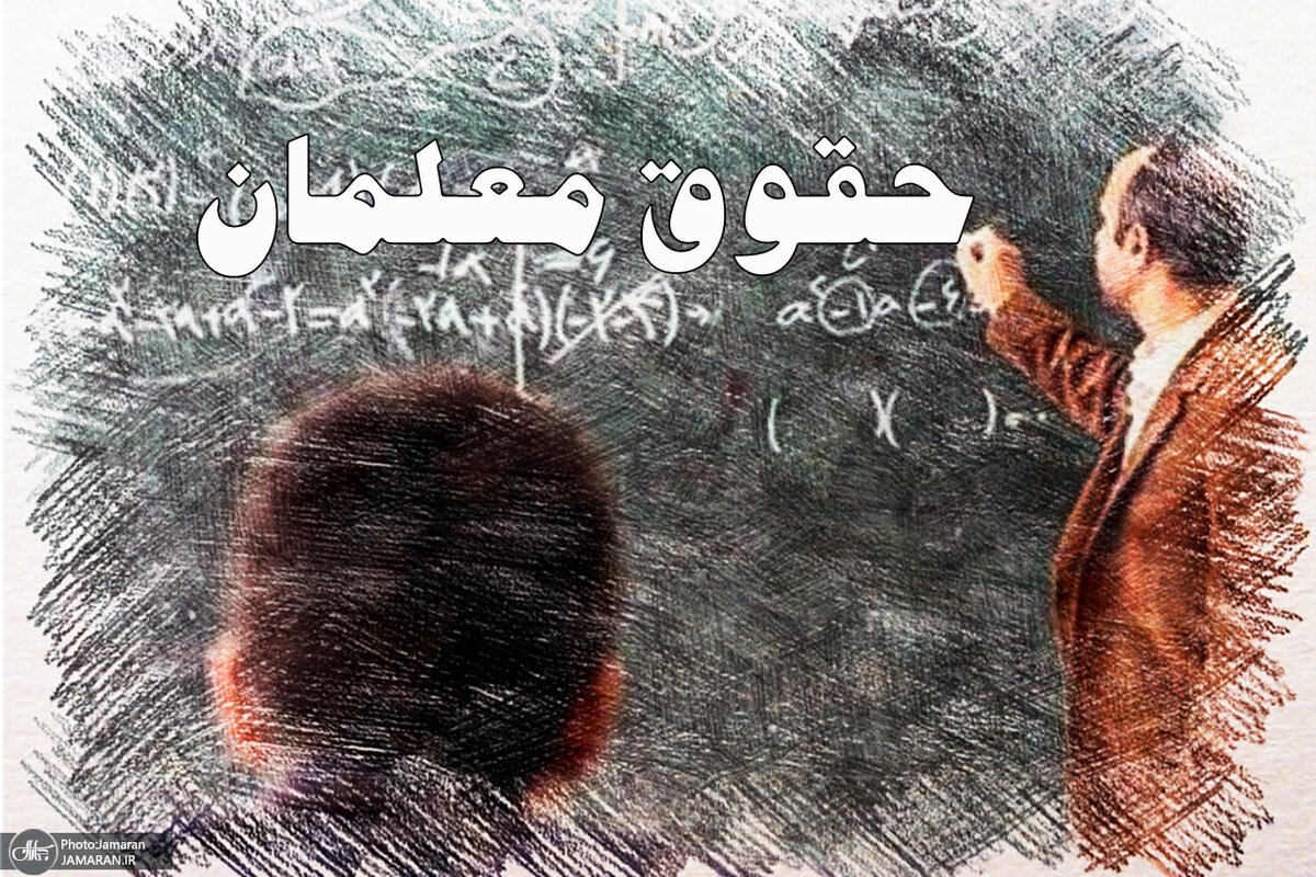 حقوق معلمان