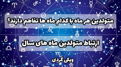 متولدین هر ماه با کدوم ماه بیشتر تفاهم دارن؟ | کدام ماه های تولد با هم سازگاری دارند؟