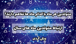 متولدین هر ماه با کدوم ماه بیشتر تفاهم دارن؟ | کدام ماه های تولد با هم سازگاری دارند؟