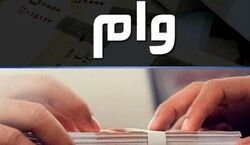 آغاز پرداخت وام 60 میلیون تومانی به یارانه بگیران + شرایط دریافت