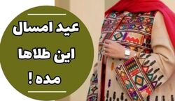 عید امسال این طلاها مده! | طلاهای خز و ترند 1403 رو بشناس + عکس