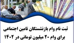 شرایط جدید دریافت وام بازنشستگان تامین اجتماعی اعلام شد + جزئیات