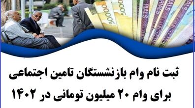 شرایط جدید دریافت وام بازنشستگان تامین اجتماعی اعلام شد + جزئیات