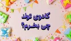 کادو تولد چی بخرم؟ | راهنمای خرید هدیه جشن تولد