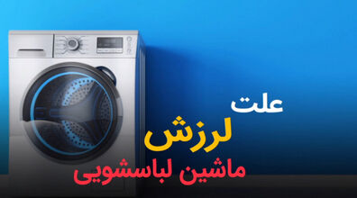 علت لرزش ماشین لباسشویی چیست؟ | آموزش رفع لرزش + فیلم