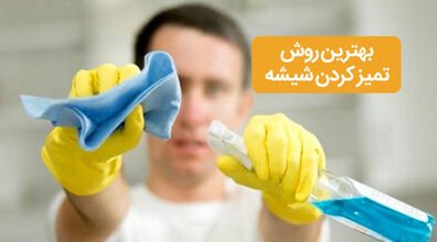 تمیز کردن شیشه پنجره دیگر سخت نیست! | بهترین روش تمیز کردن شیشه و براق کردن آن