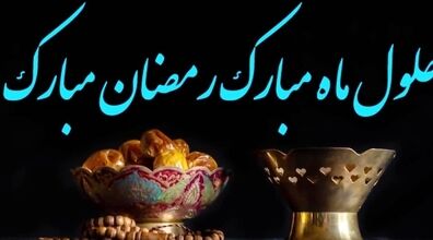 عکس نوشته پروفایل و استاتوس جدید ماه رمضان