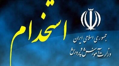 جذب نیروی آموزش و پرورش در مهر ماه 1402 + شرایط