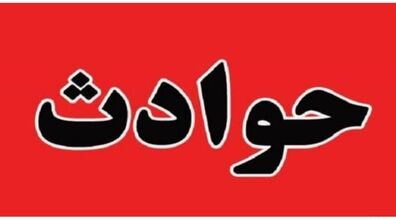 فوت ۶ نفر در یک سفره‌ خانه سنتی شهر تهران | علت مرگشان چیست؟ + جزئیات 