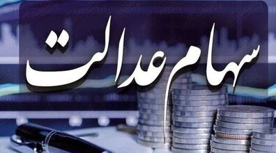 این دسته از افراد سود سهام عدالت دریافت نمی کنند! + دلیل