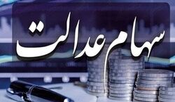 این دسته از افراد سود سهام عدالت دریافت نمی کنند! + دلیل