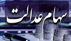 واریز سود سهام عدالت 2 مرحله ای است | زمان واریز سود سهام عدالت اعلام شد + فیلم 