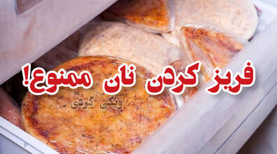 هرگز نان رو فریز نکن! | عوارض خطرناک فریز کردن نان که نمی دانستید!