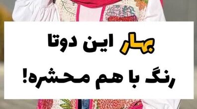 بهار این دو رنگ لباس عید باهم محشره | انتخاب رنگ لباس مناسب در عید