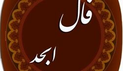 فال ابجد امروز شنبه 11 مرداد 1404 ماههای تولد