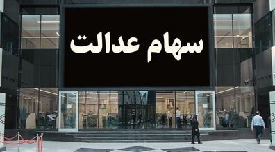 سهام عدالت جاماندگان تعیین تکلیف شد | چند نفر سهامدار شدند؟