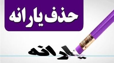 این 3 تا کار رو انجام بده تا یارانه نقدیت قطع نشه!