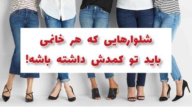 مدل شلوارهایی که باید حتما تو کمدت داشته باشی + عکس