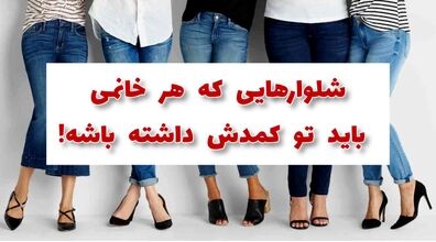 مدل شلوارهایی که باید حتما تو کمدت داشته باشی + عکس