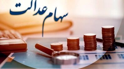 سود سهام عدالت واریز شد | مبلغ واریزی چقدر است؟