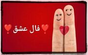 فال عشق و احساس امروز شنبه 10 آبان 1404؛ حس درون