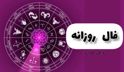 فال روزانه جمعه 3 شهریور 1402 | فال امروز بر اساس ماه تولد 