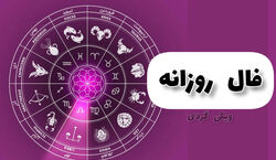 فال روزانه جمعه 3 شهریور 1402 | فال امروز بر اساس ماه تولد 