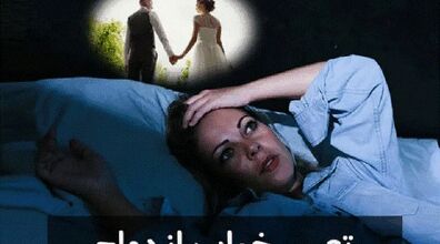 تعبیر خواب ازدواج چیست؟ | تعبیر خواب ازدواج از نگاه امام صادق و ابن سیرین