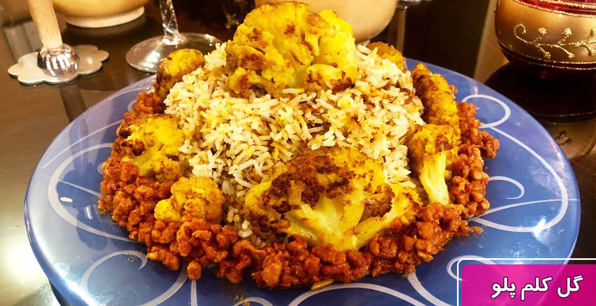 گل کلم پلوی شیرازی 