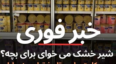 خرید شیر خشک با ارائه کارت ملی و تاریخ تولد بچه!!! + جزئیات