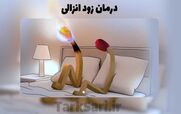 زود انزالی چیه؟ | میشه با داروهای گیاهی زودانزالی رو درمان کرد؟